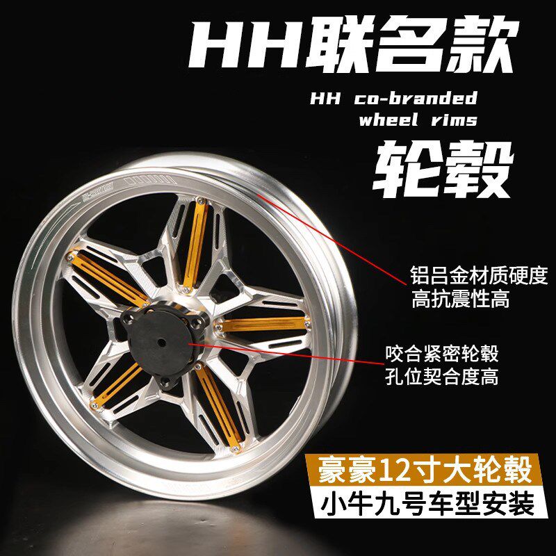 豪豪联名款12寸铝合金轮毂适用小牛NXT九号MZ/M395C极核AE5通用款