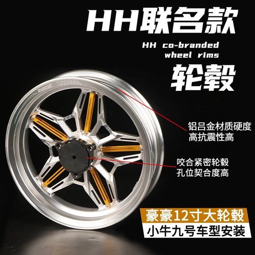 豪豪联名款12寸铝合金轮毂适用小牛NXT九号MZ/M395C极核AE5通用款