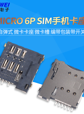 MICRO 6P SIMsim卡座 自弹式 微卡卡座 微卡槽 编带包装带开关