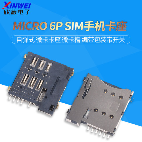 MICRO 6P SIMsim卡座 自弹式 微卡卡座 微卡槽 编带包装带开关