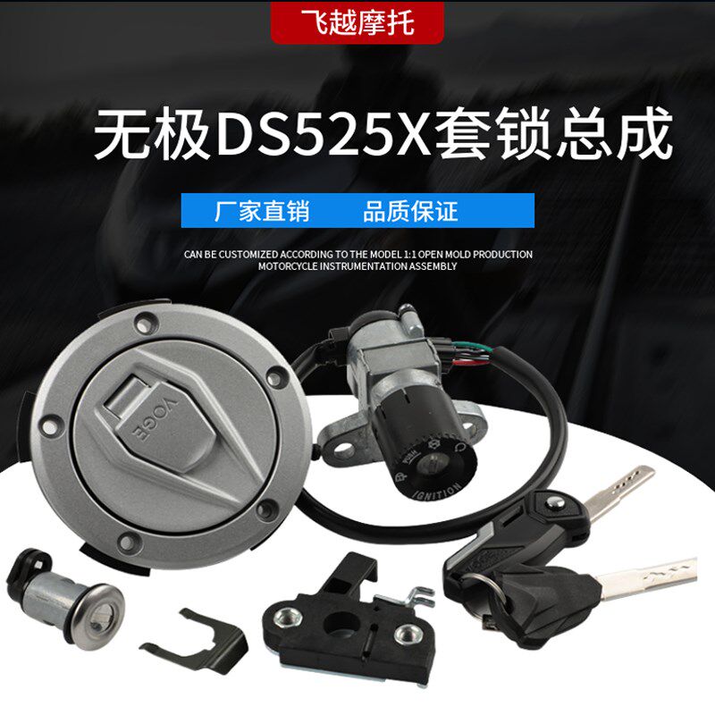 适用无极DS525X/525DSX套锁点火锁龙头锁电门锁油箱锁头盔锁配件