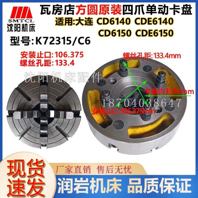 大连CD6140CD6150CDE6140CDE6150 四爪单动卡盘K72315/C6瓦房店