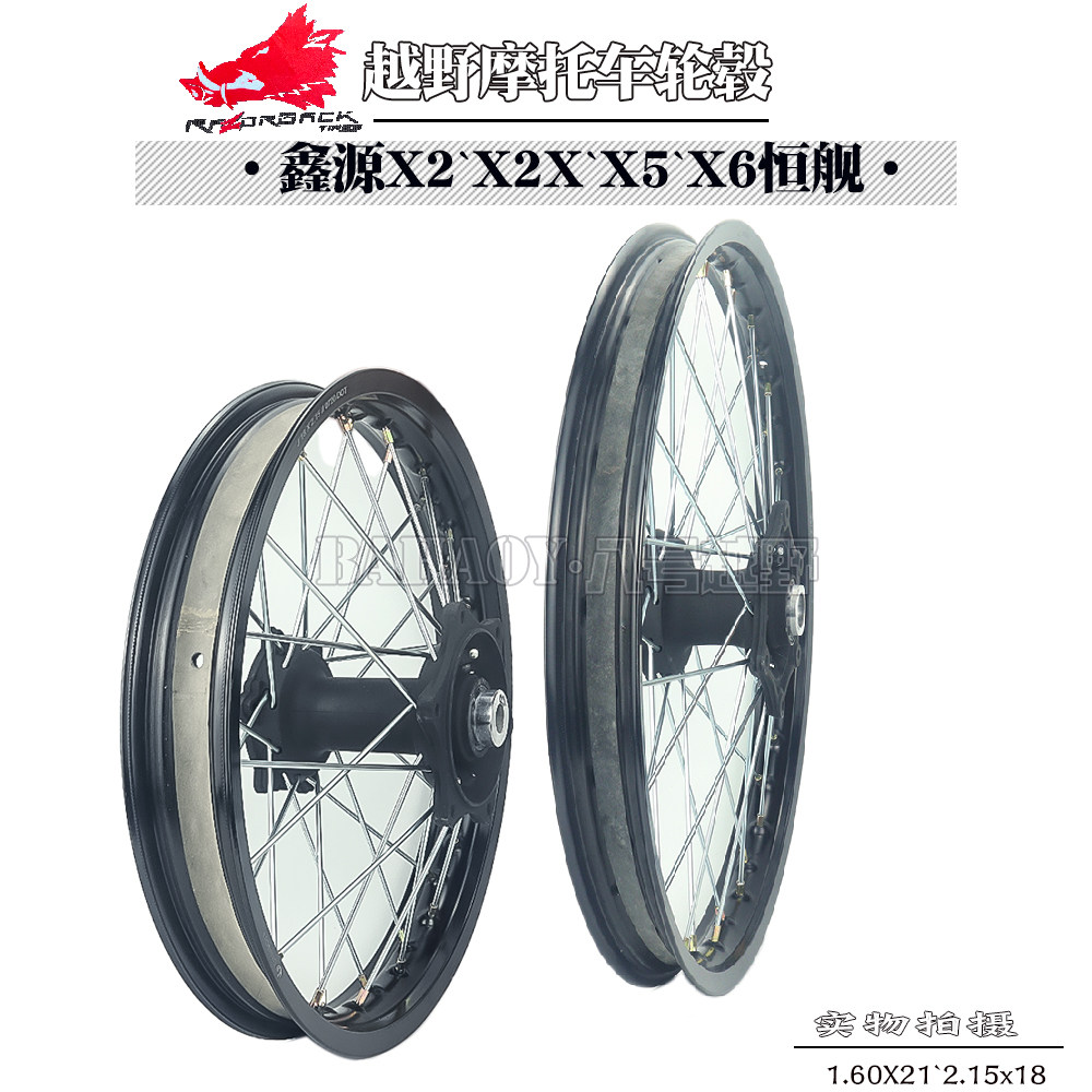 鑫源X2 X2X X5X6恒舰越野摩托车轮毂总成圈前1.6*21后2.15*18轮圈