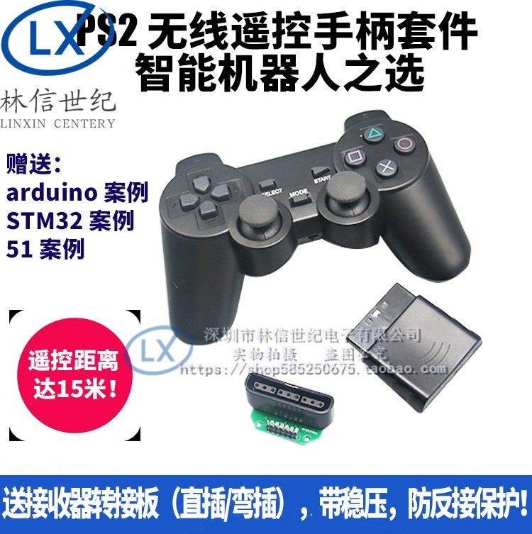 PS2手柄机器人遥控器 51 兼容 STM32 2.4G无线 送转接板