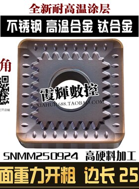 25方大四方型单面数控刀片SNMM250924大余量立车不锈钢开粗毛刀粒