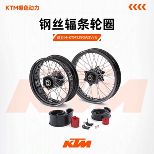 KTM 1290ADV s版改装钢丝轮圈轮组改装辐条轮圈