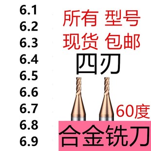 6.3 6.4 6.8 6.1 6.9 6.7 6.2 6.6 整体合金铣刀4刃四刃钨钢 6.5
