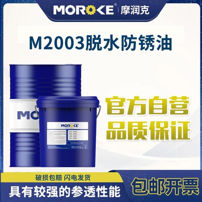 摩润克 M2003脱水防锈油金属表面防护置换性脱水膜长期防盐雾油膜