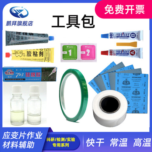 【工具包】应变片粘贴作业辅助 实验材料H610专用胶水套装AB胶
