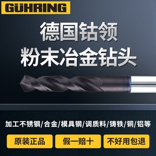 德国进口GUHRING钴领粉末冶金不锈钢钻头钛合金超硬钨钢6005打孔