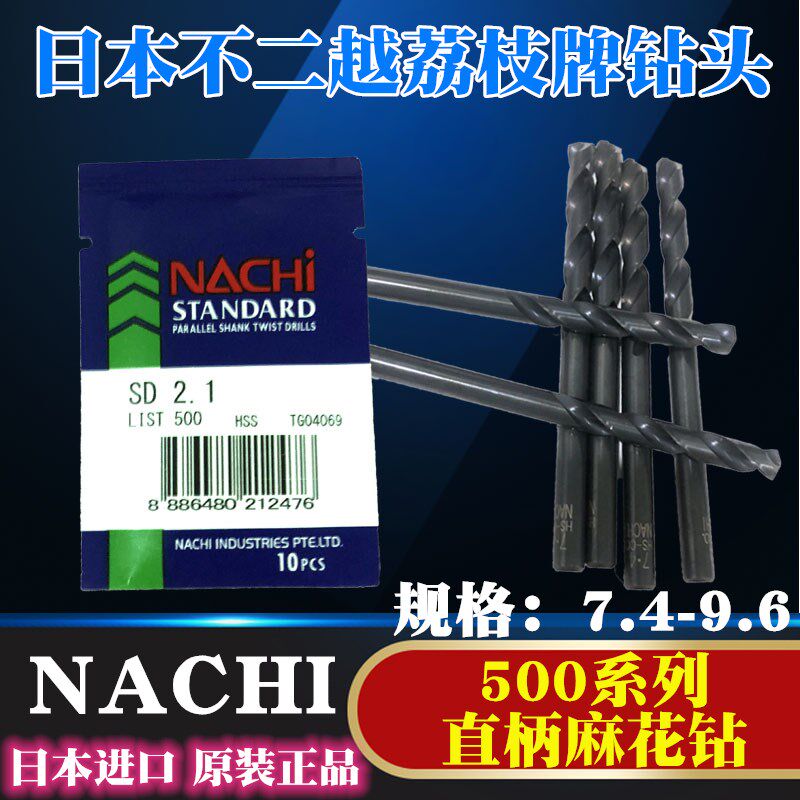 进口直柄麻花钻头NACHI日本不二越荔枝LIST500钻咀钻花7.4~17.5mm