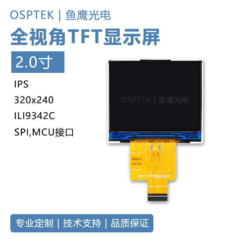 鱼鹰光电 2.0寸320*240 MCU/SPI接口 半透半反tft液晶萤幕