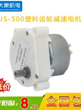JS40-500直流减速电机 塑料齿轮箱DC6V-12V 15RPM-30RPM特价包邮
