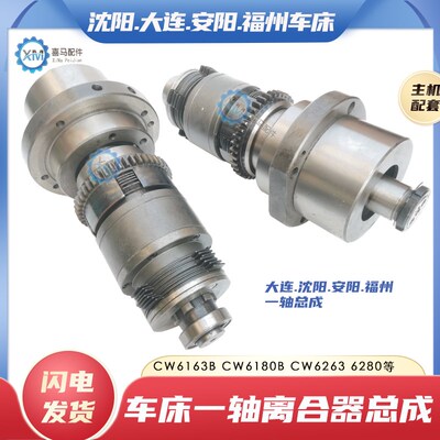 沈阳安阳大连福州机床CW6163C CW6180B车床一轴总成I轴离合器总成