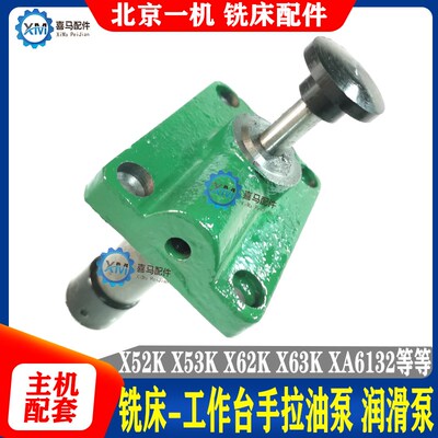 北京X62W X52 53K B1-400 X5032A 铣床工作台手拉油泵 手动润滑泵