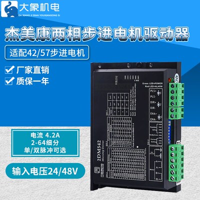 杰美康2DM542/2DM542-06/2DM556驱动器24-48V配42/57两相步进电机