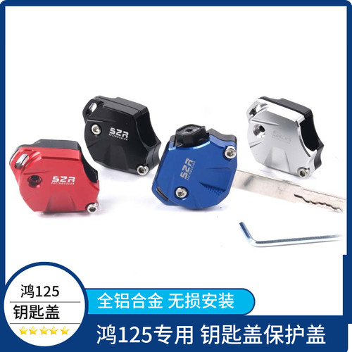 适用钱江鸿125改装配件钥匙盖qj125电子门锁匙盖套钥匙保护盖配件