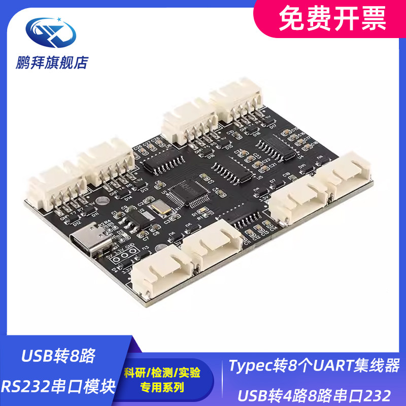 USB转8路RS232串口模块 Typec转8个UART集线器USB转4路8路串口232