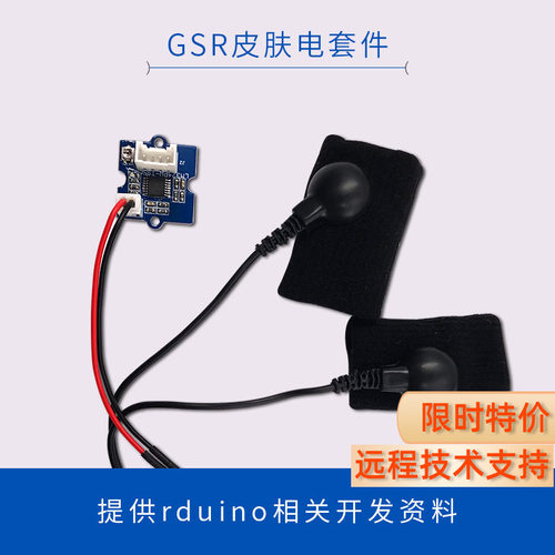 Grove GSR皮肤电流传感器感应套件可测皮肤电阻电导率指套单片机