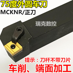 数控刀杆 75度车床端面刀具 外圆车刀刀体MCKNR2020K12菱形刀片