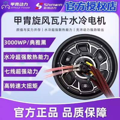 甲胄水冷电机2000/3000/6000WP小牛九号极核电摩改装升级大功率