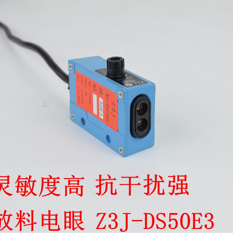Z3J-DS50E3红外感应堵料送料跟踪 放料电眼 光电开关制袋机传感器