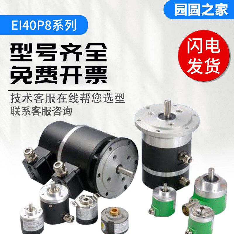 宜科型光电编码器EI40P8-L5PR-1024 L4AR/L6AR/C4AR-360中空旋转