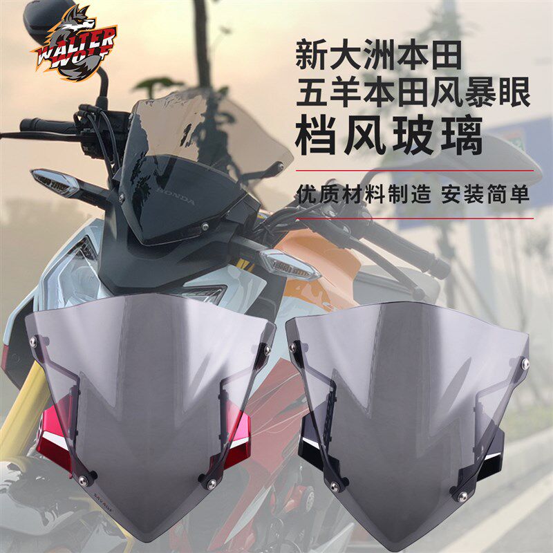 适合于新大洲CBF190R暴风眼190R 改装挡风玻璃改装前风挡板配件
