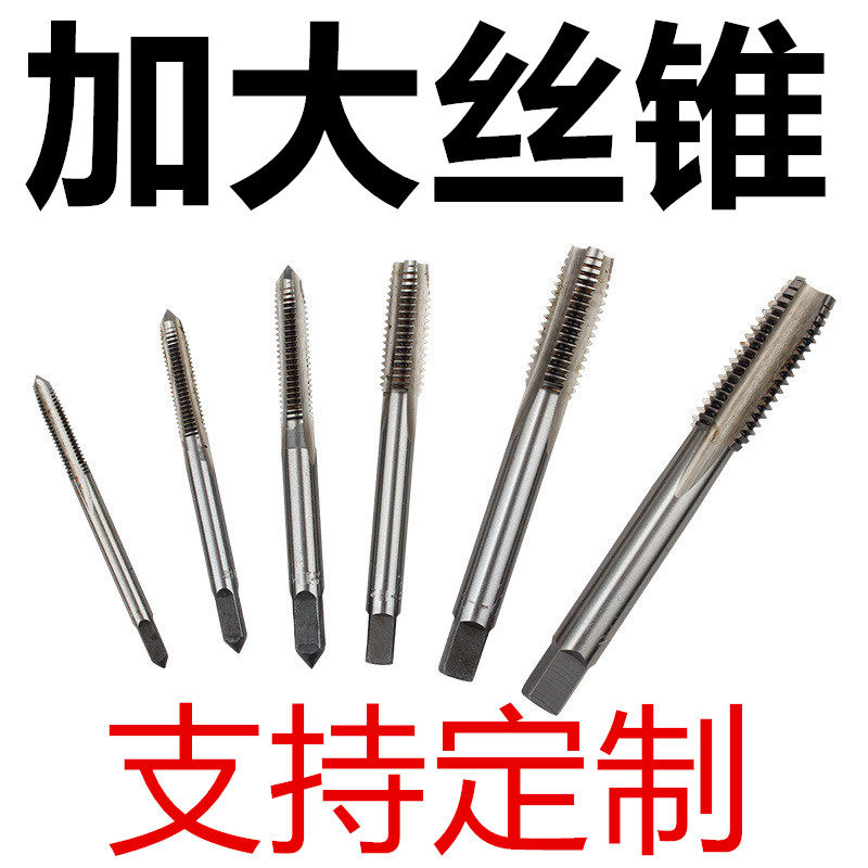 加大丝攻加丝M2M3M4M5M6M8M10M12M14M16M20*1*1.5*2P3P4机用丝锥