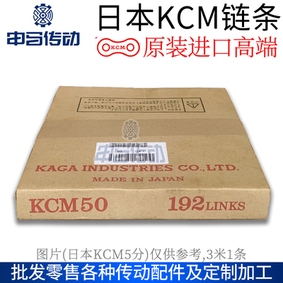 日本加贸KCM链条单排双排  原装进口高端工业链条申马传动
