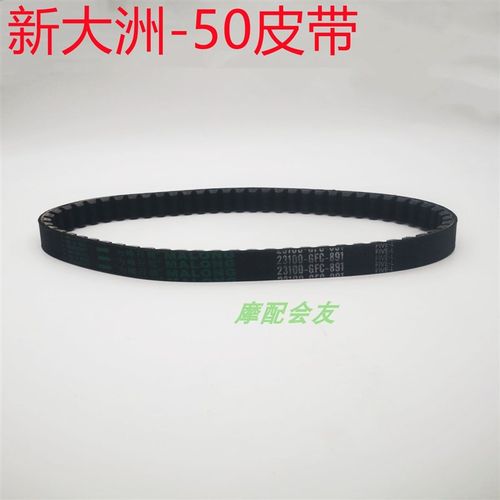 新大本洲田SDH50QT-40-41-42自由50世纪梦天涯丽人驱动传动皮带