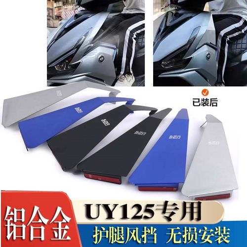 适用铃木uy125腿部风挡铝合金全侧护板风挡挡风被护膝盖改装配件