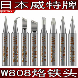WIT日本威特牌电烙铁嘴W 808烙铁长套筒套管调温烙铁头烙铁咀螺母