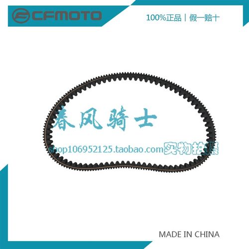 CFMOTO春风原厂配件 捷马/捷悍 CVT传动皮带