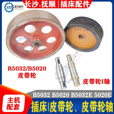 抚顺插床 长沙机床厂 B5032 B5020 插床配件 一轴皮带轮 皮带轮轴