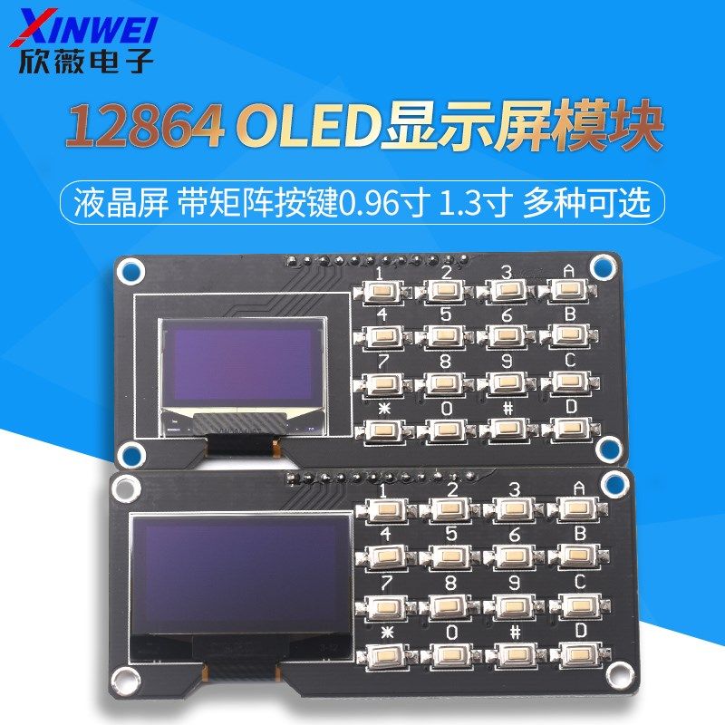 12864屏0.96寸OLED显示屏模块带矩阵按键 键盘1.3寸液晶屏IIC