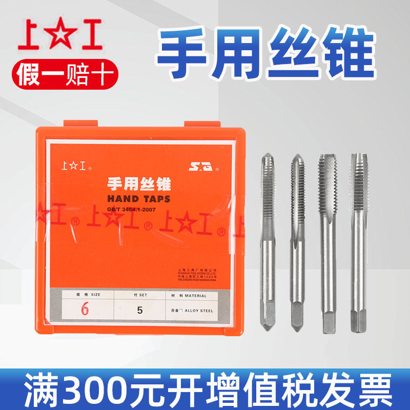 上工手用丝锥  手用丝攻 套装丝锥M3M4M5M6M8M10M12M14M16M18M20