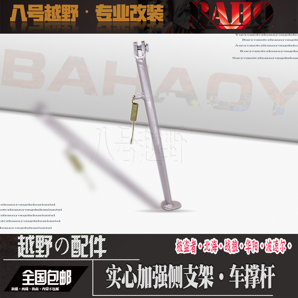 极盗者战 狼波速尔M234567越野机车侧支架 停车边脚架 侧梯