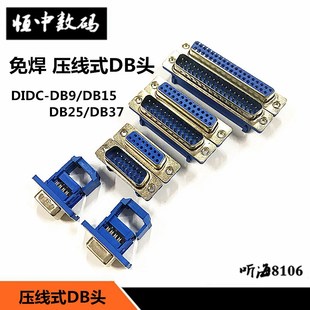 DIDC-DB9/15/25/37P免焊 压线式 排线接头串口针孔插座 公头母头