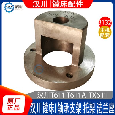 汉川镗床配件T611 T611A TX6111 轴承座 支架 托架 法兰座 1B136