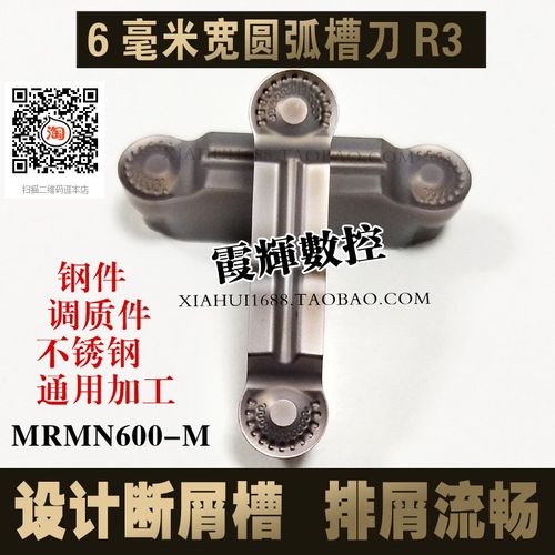带断屑槽6毫米圆弧槽刀片MRMN600-M/300/400-M圆头切刀R3/R2/R1.5