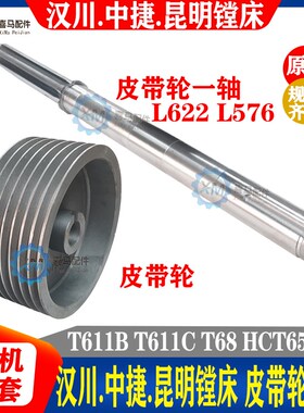 中捷 昆明 汉川镗床 T68 T611B T611C HCT6511 一轴皮带轮 轴 I轴