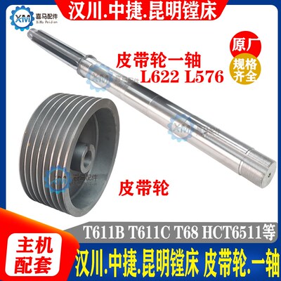 中捷 昆明 汉川镗床 T68 T611B T611C HCT6511 一轴皮带轮 轴 I轴