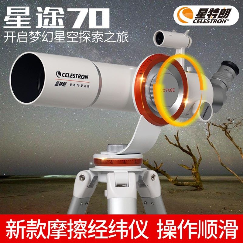 星特朗天文望远镜星途70高清高倍专业观星观景经纬仪太空深空入门