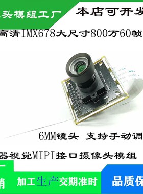 4K高清IMX678 1/1.8大尺寸800万60帧机器视觉 MIPI接口摄像头模组