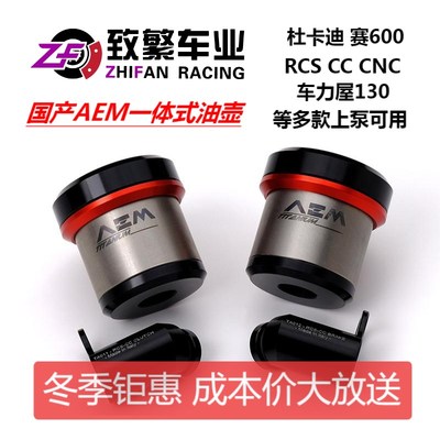国产AEM油杯一体式钛合金油壶适用于布雷博RCS/CC/CNC/GP风速上泵
