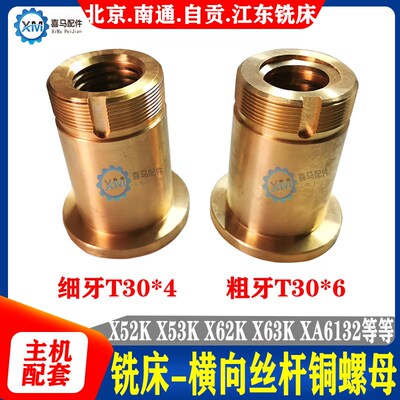 北京南通长征铣床X62/63 52/53K B1-400 X6132横向纵向丝杆铜螺母
