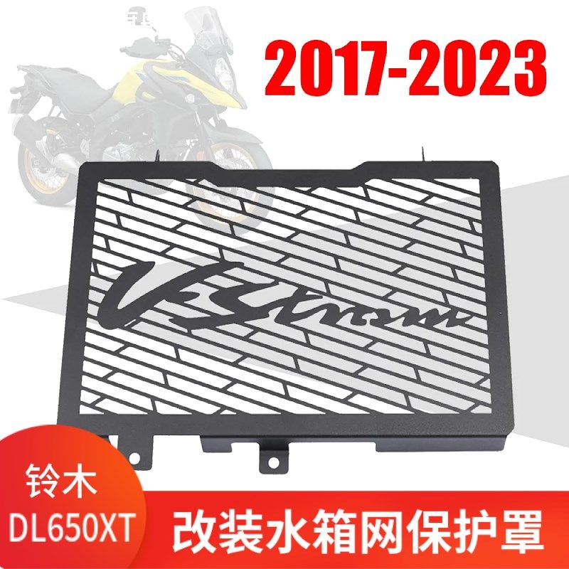 适用铃木VSTROM 650 DL650 XT改装水箱网散热器保护网防护罩配件
