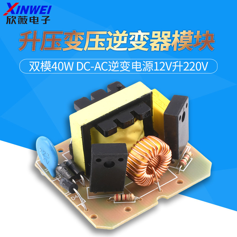 双模40W DC-AC逆变电源12V升220V 升压变压器升压模块逆变器模块