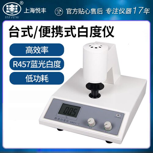 悦丰台式白度仪面 面粉纸张粉末标准白度值测试蓝光萤光可携式白